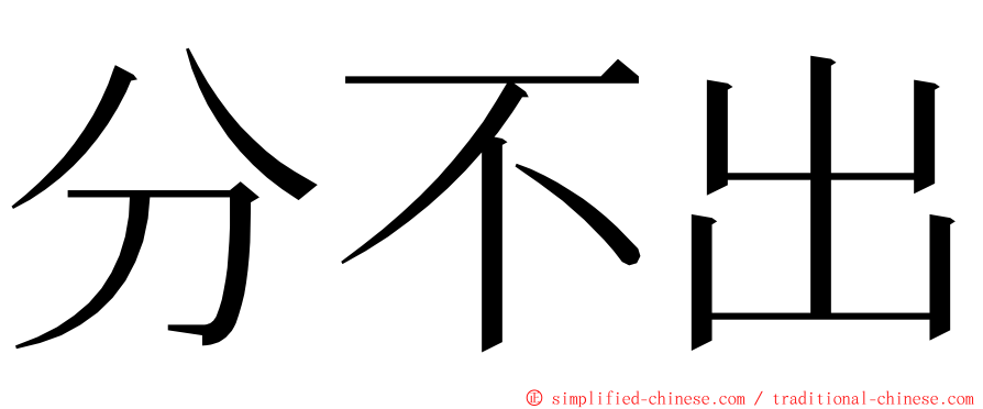 分不出 ming font