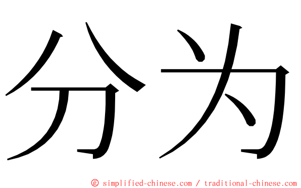 分为 ming font