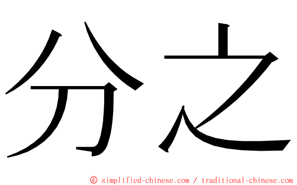 分之 ming font