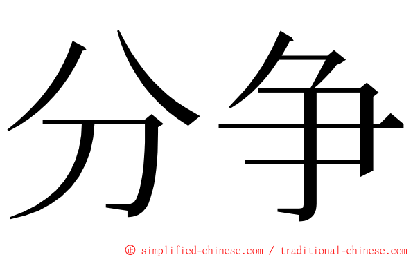 分争 ming font