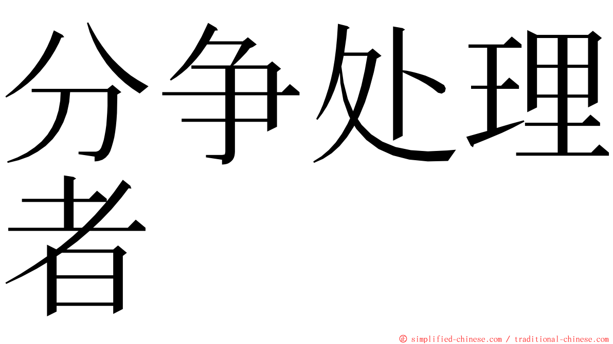 分争处理者 ming font