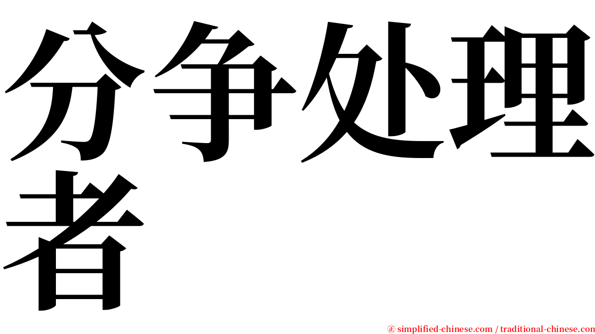 分争处理者 serif font