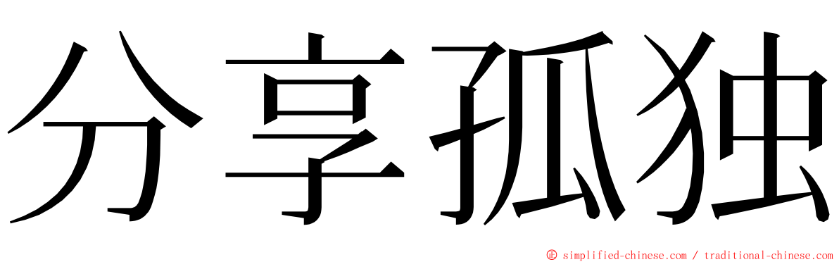 分享孤独 ming font