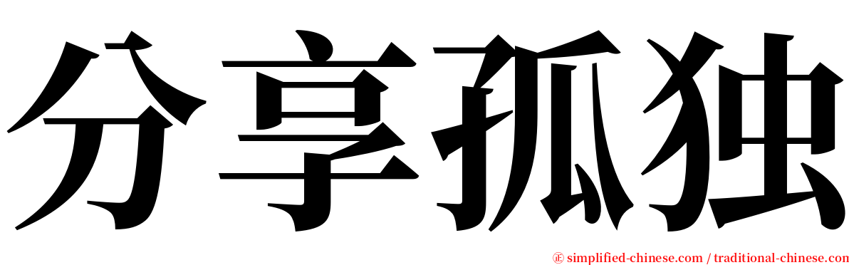 分享孤独 serif font