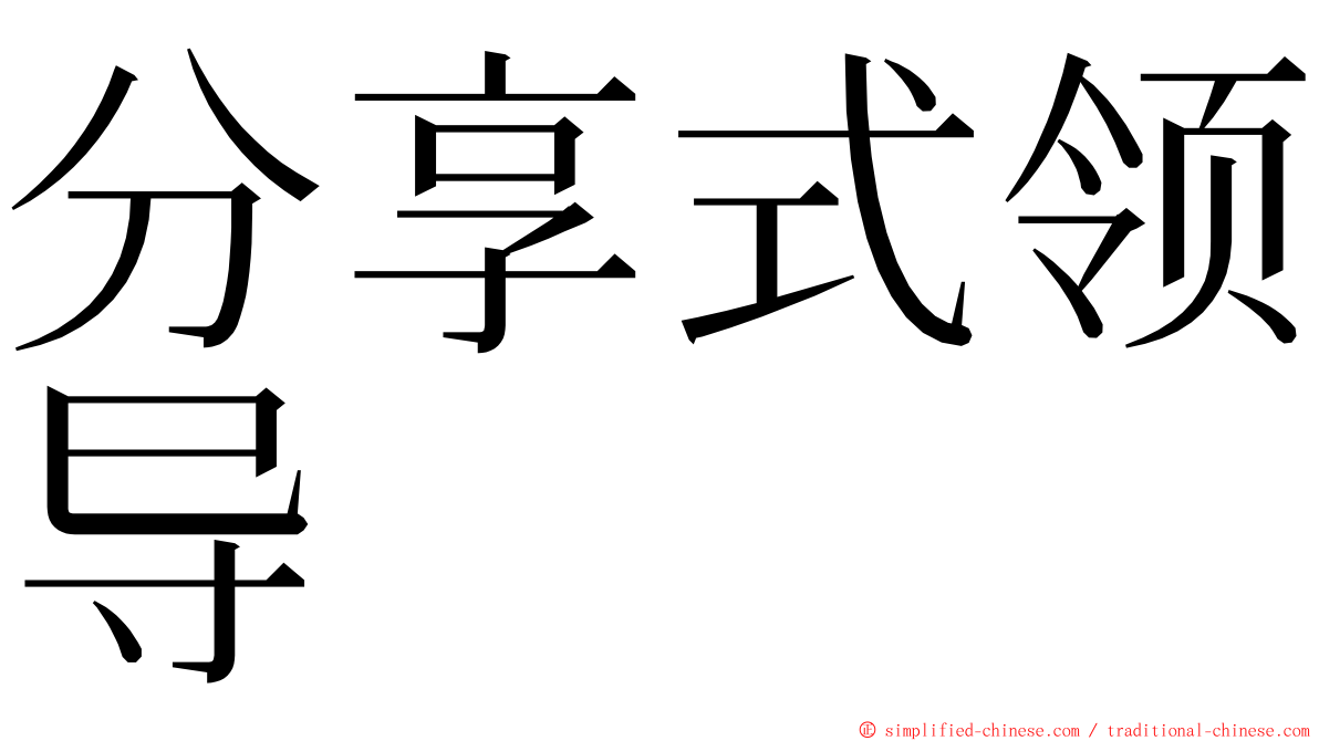 分享式领导 ming font