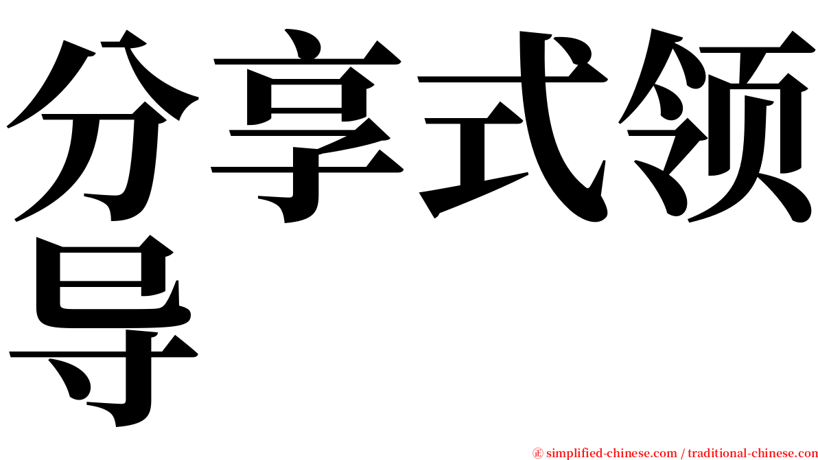 分享式领导 serif font