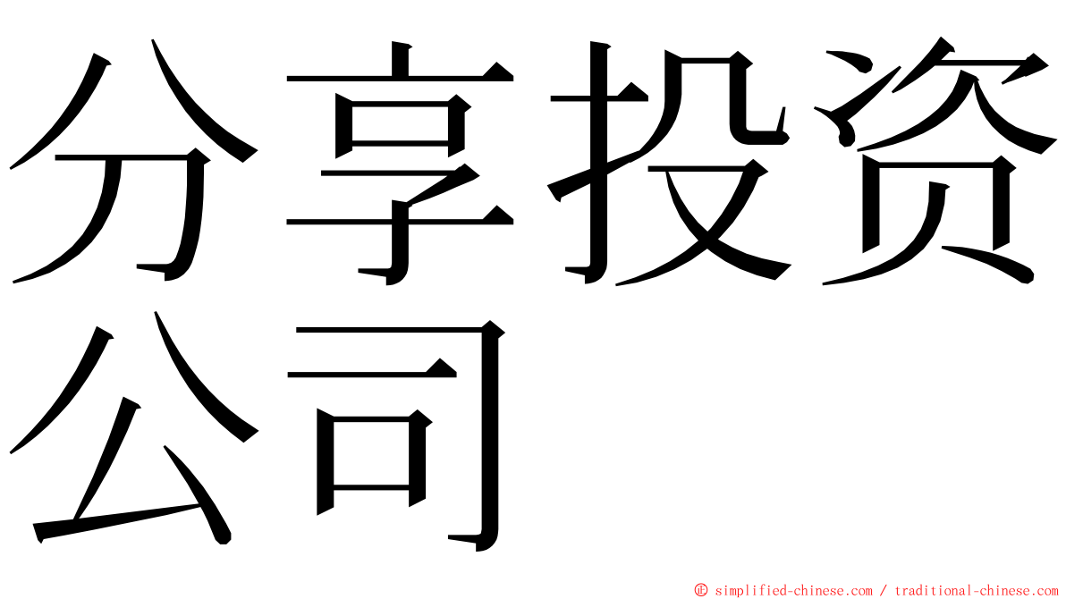 分享投资公司 ming font