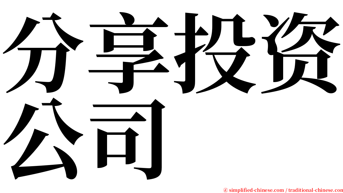 分享投资公司 serif font