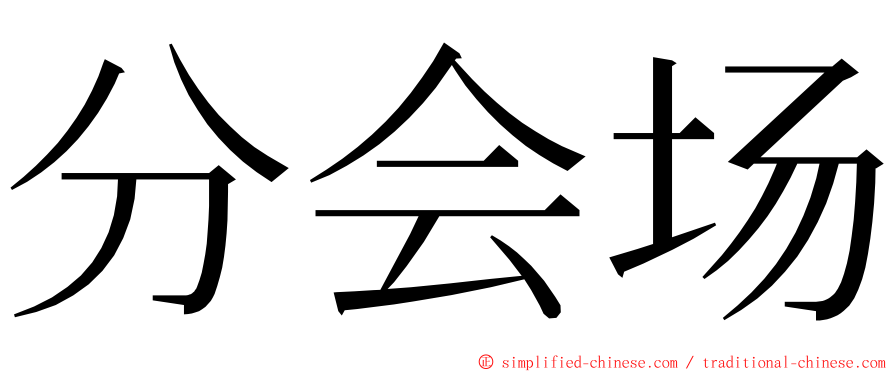 分会场 ming font