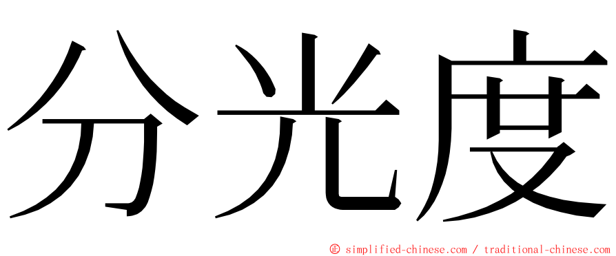 分光度 ming font
