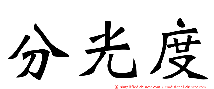 分光度