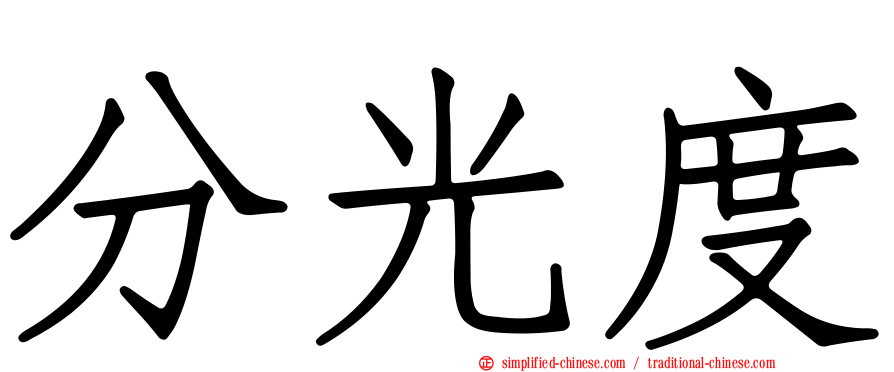 分光度