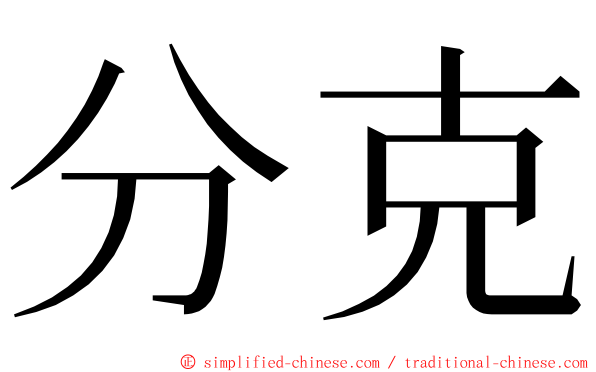 分克 ming font