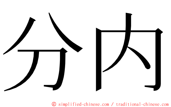 分内 ming font