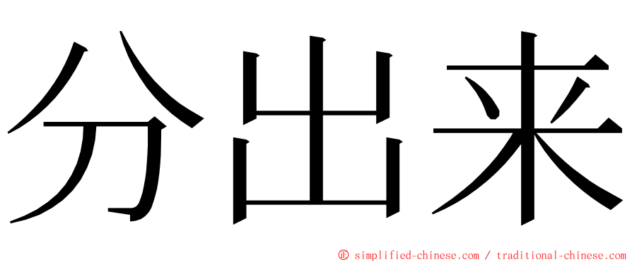 分出来 ming font