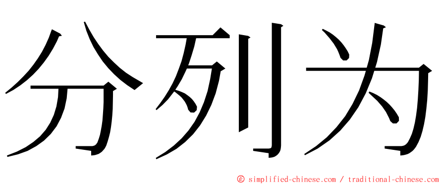 分列为 ming font