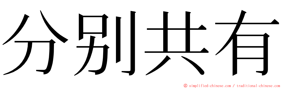 分别共有 ming font