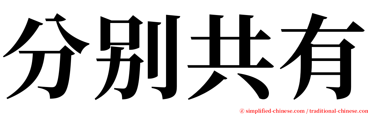 分别共有 serif font