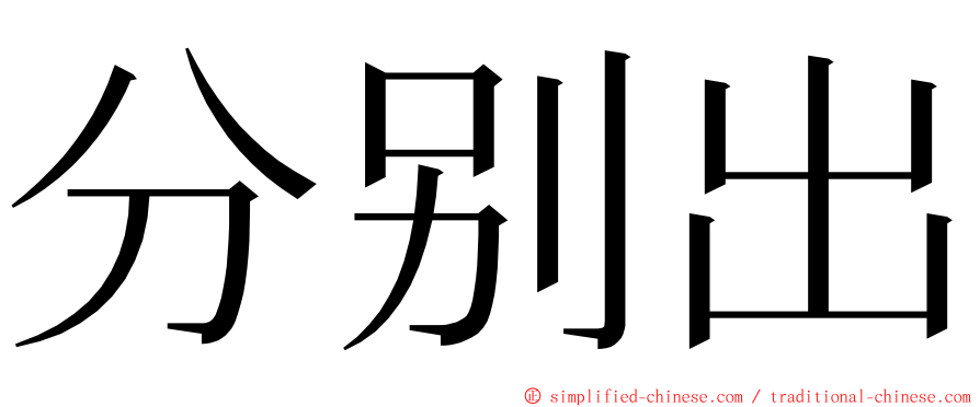 分别出 ming font