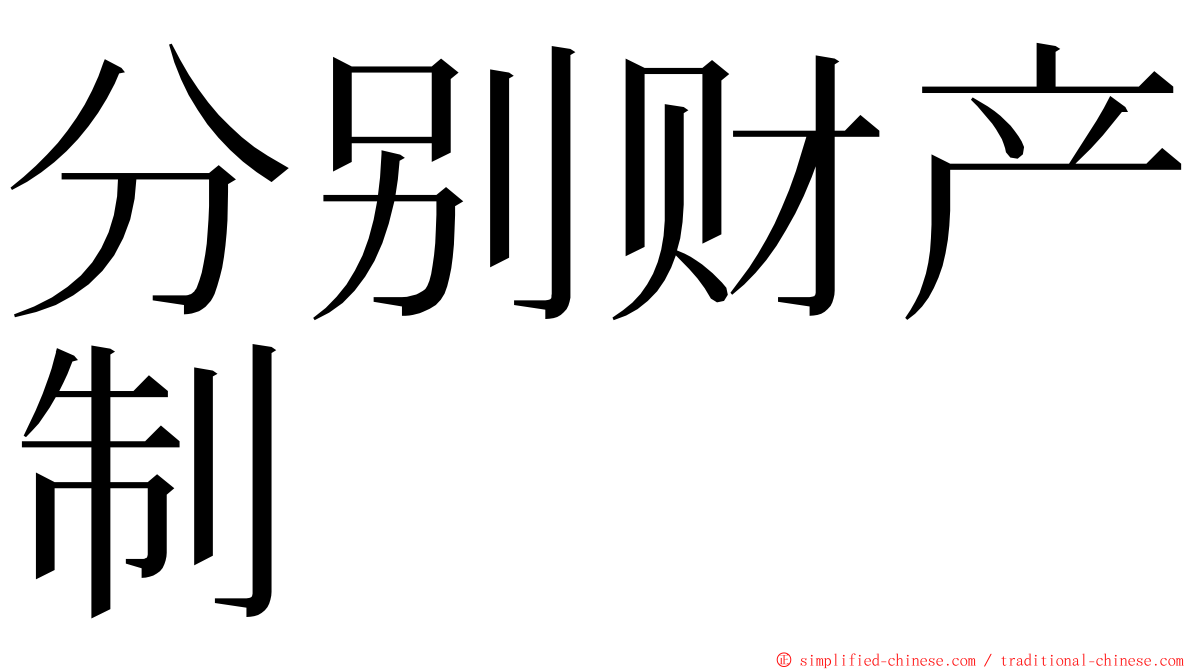 分别财产制 ming font