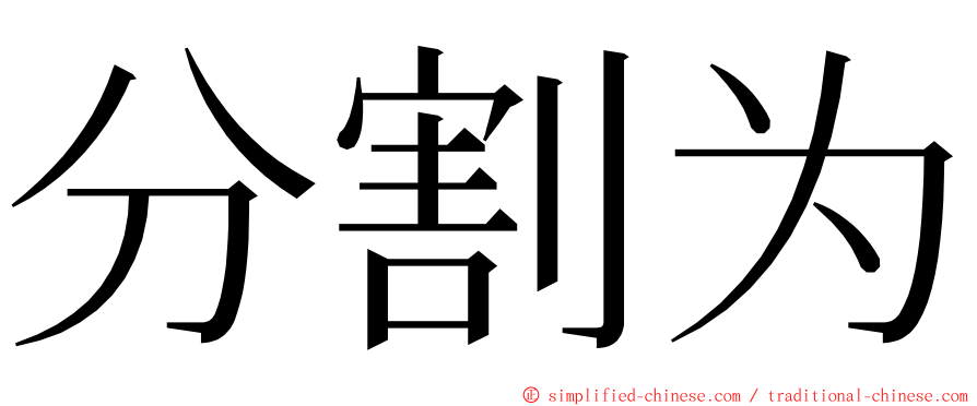 分割为 ming font