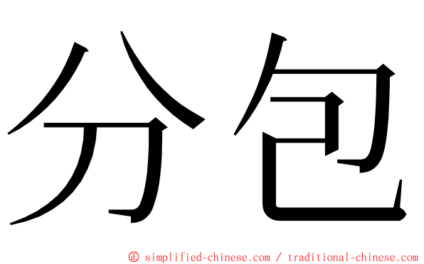 分包 ming font