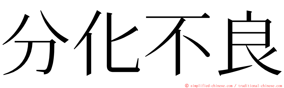 分化不良 ming font