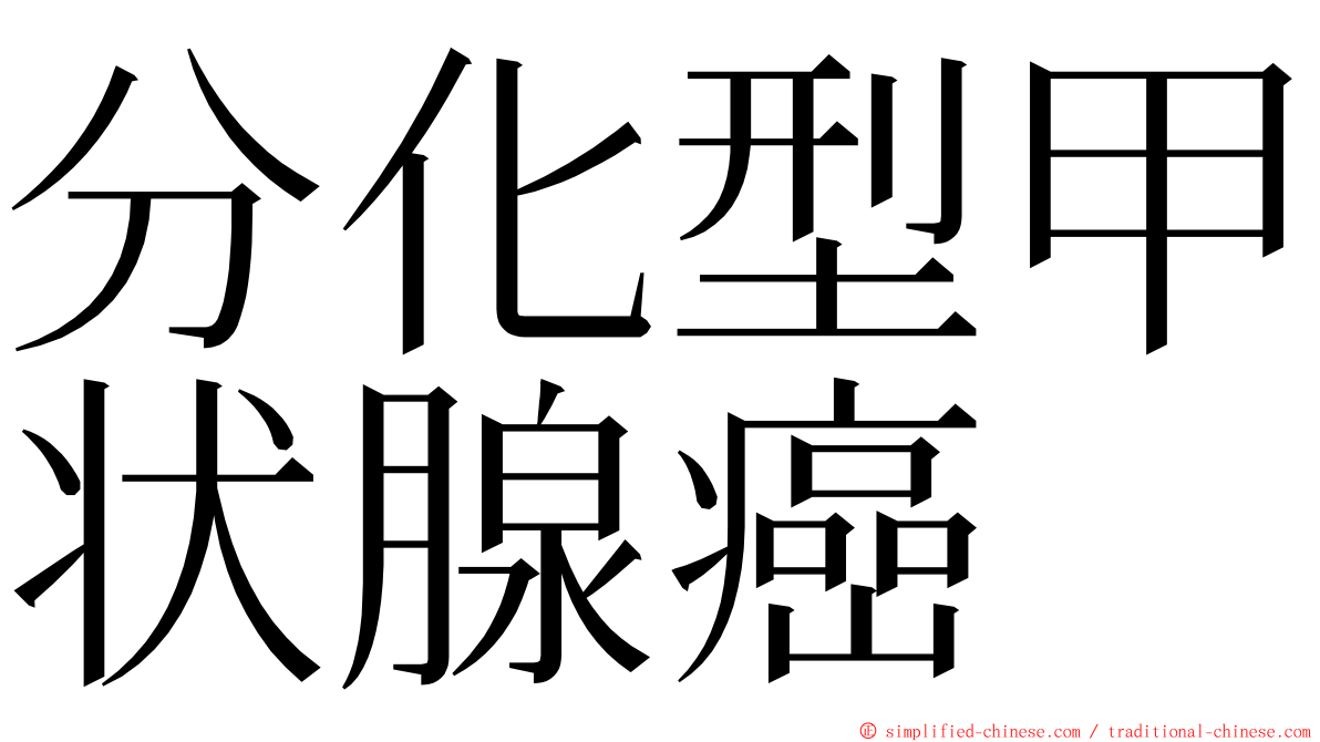 分化型甲状腺癌 ming font