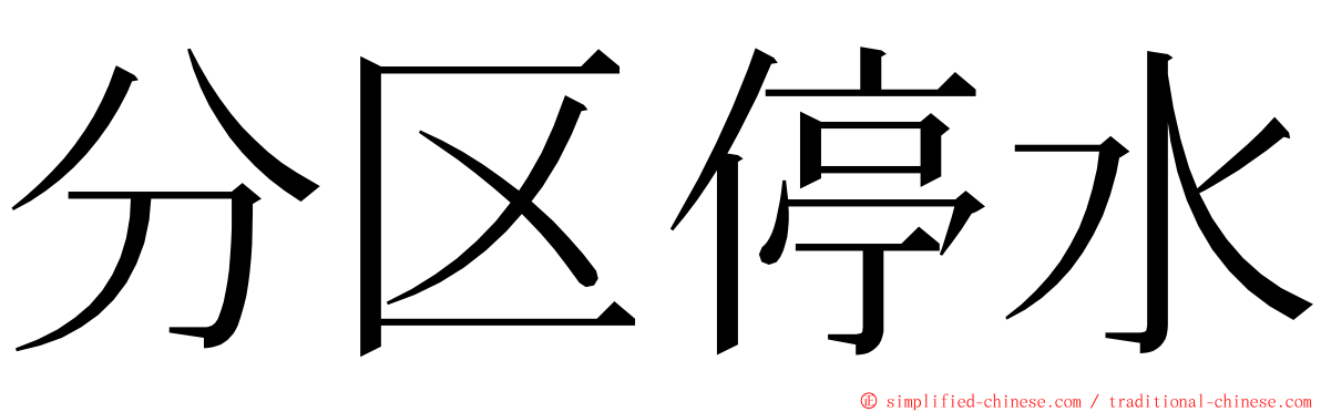 分区停水 ming font