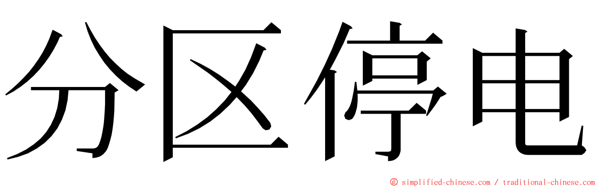 分区停电 ming font