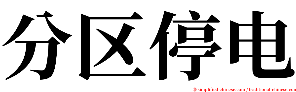 分区停电 serif font