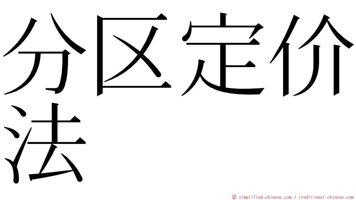 分区定价法 ming font