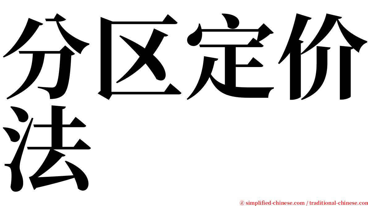 分区定价法 serif font