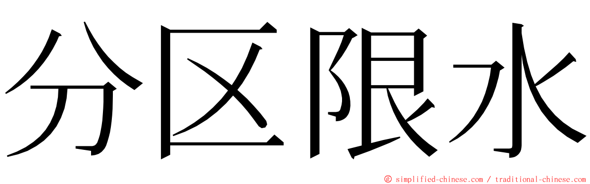 分区限水 ming font