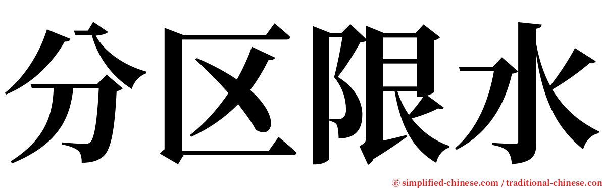 分区限水 serif font