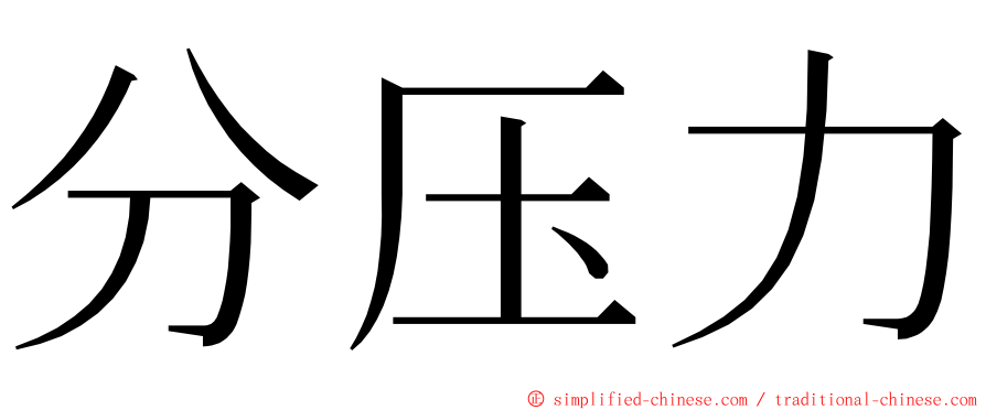 分压力 ming font