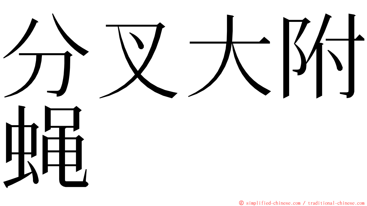 分叉大附蝇 ming font