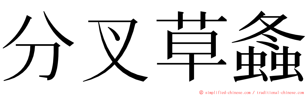 分叉草螽 ming font