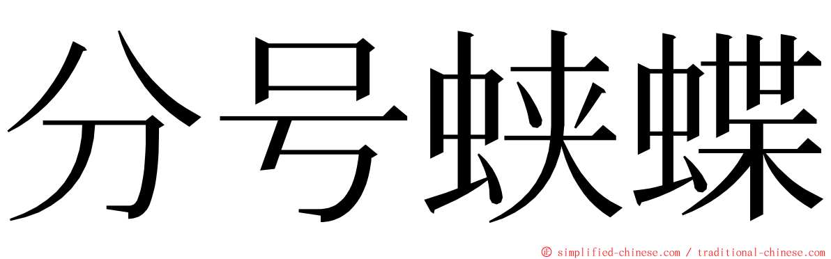 分号蛱蝶 ming font