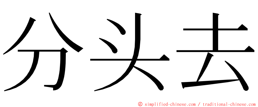 分头去 ming font