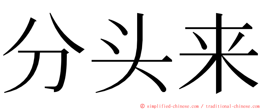 分头来 ming font