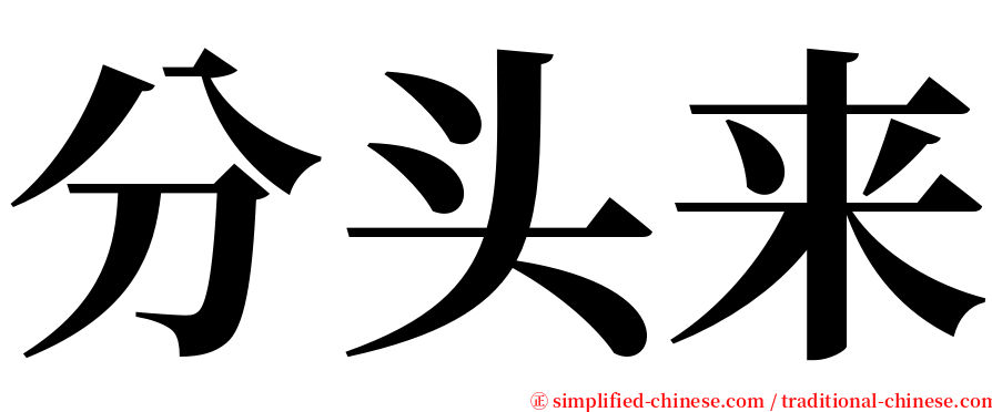 分头来 serif font