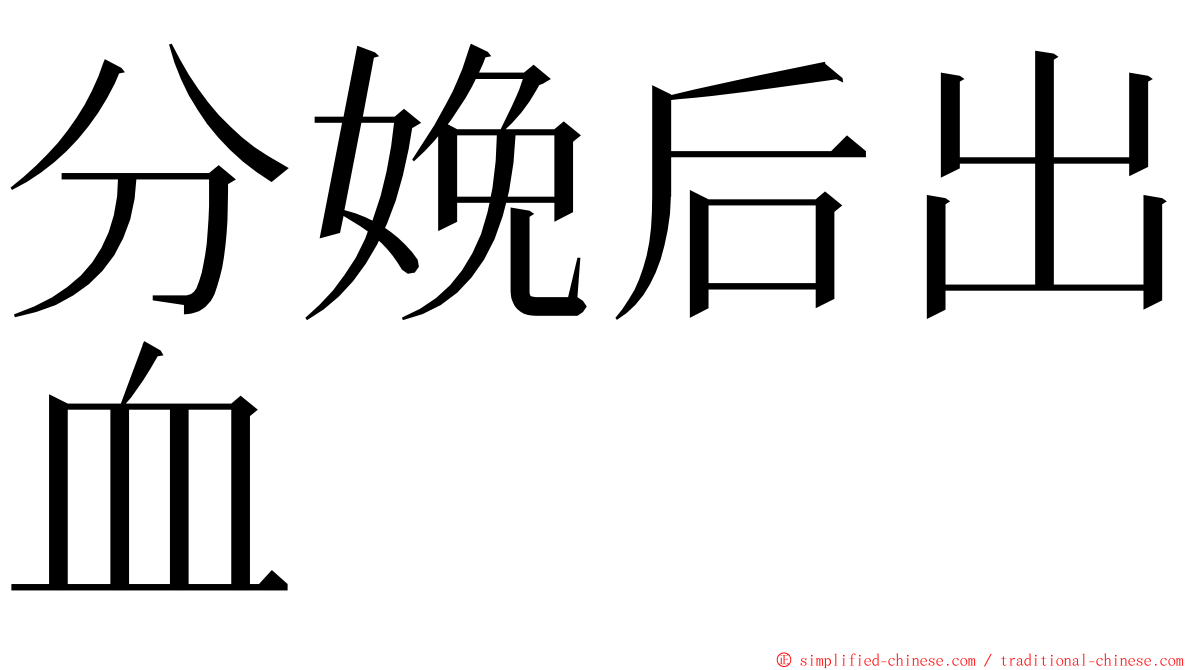 分娩后出血 ming font