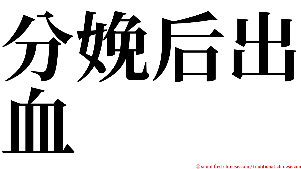 分娩后出血 serif font