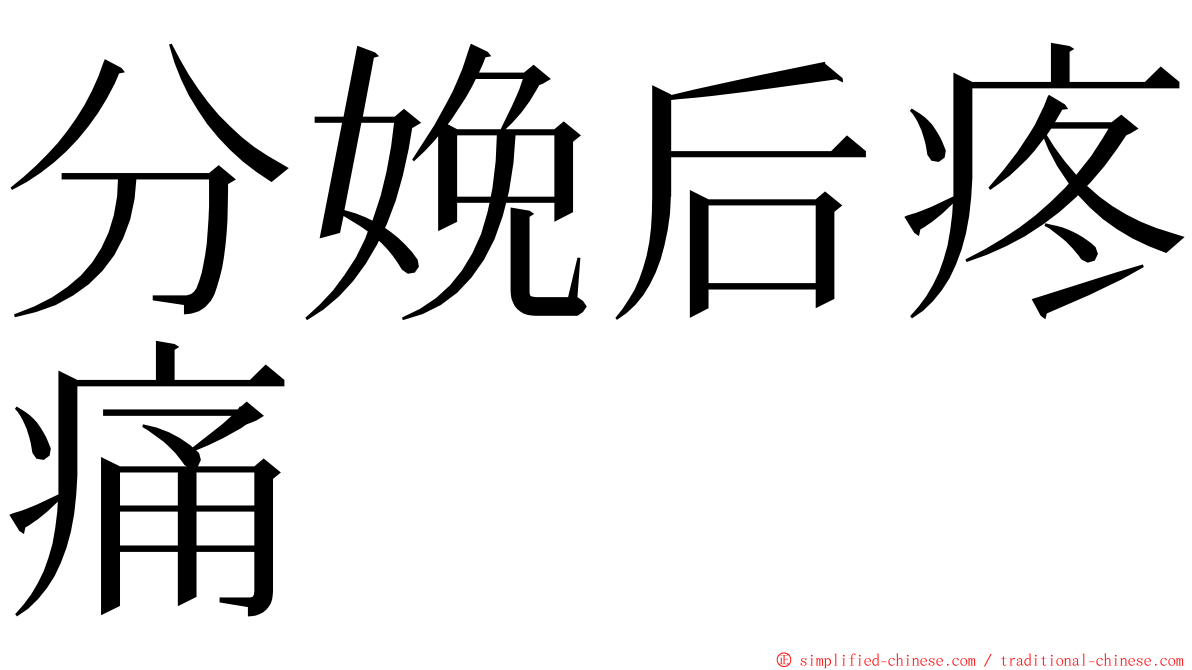 分娩后疼痛 ming font