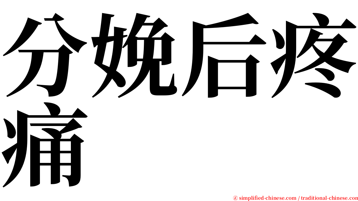 分娩后疼痛 serif font