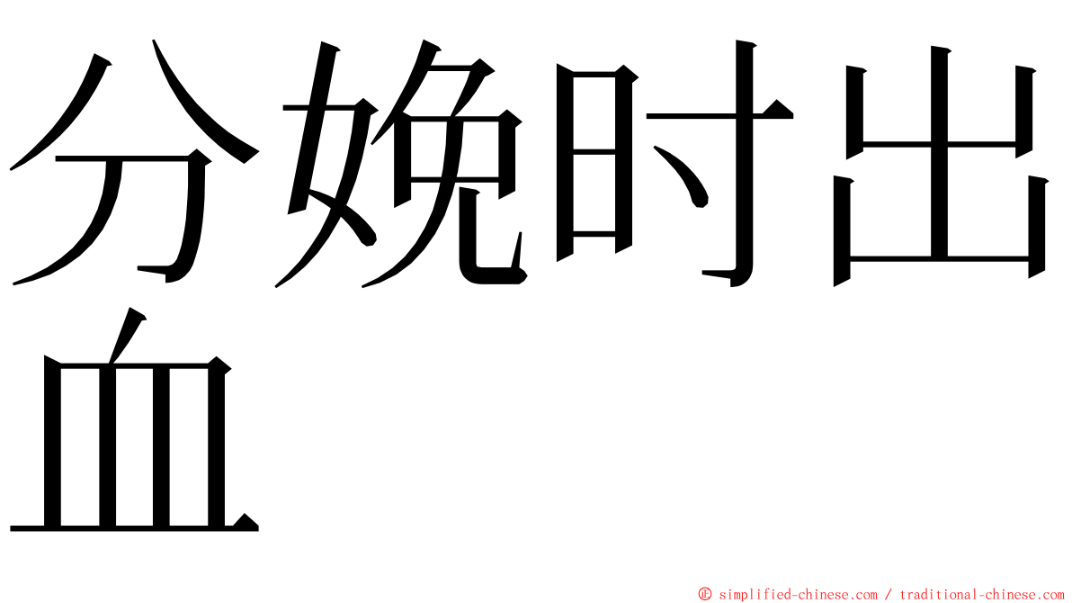 分娩时出血 ming font