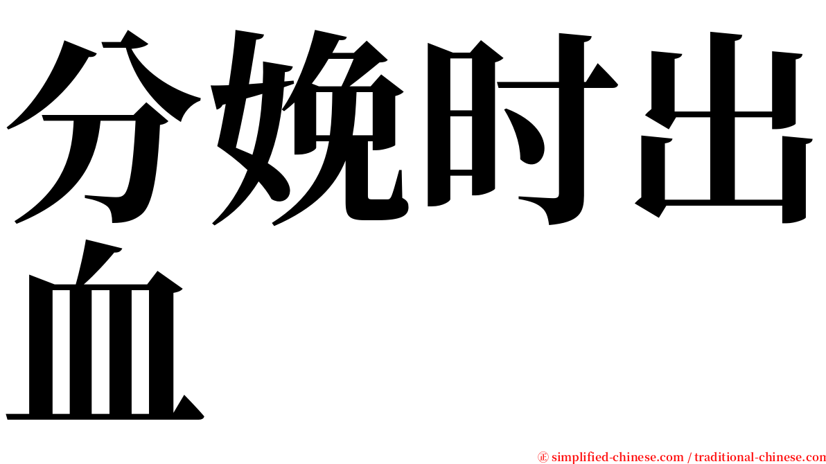 分娩时出血 serif font