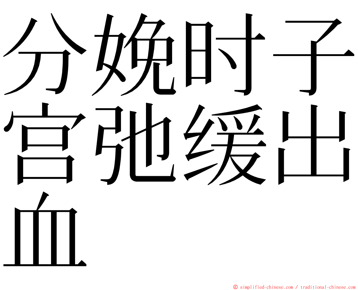 分娩时子宫弛缓出血 ming font