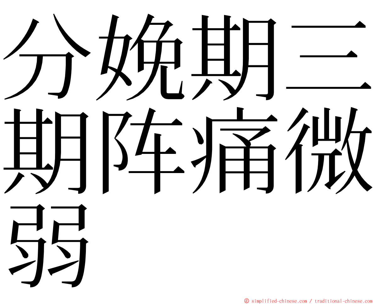 分娩期三期阵痛微弱 ming font